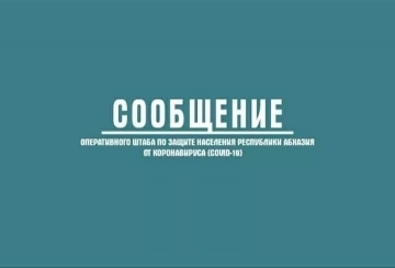 АОПЕРАТИВТӘ ШТАБ: COVID-19 АЗЫ РДИАГНОЗ ШЬАҚӘЫРӶӘӶӘАХЕИТ 428–ҨЫК.