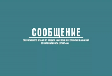 ОПЕРШТАБ: ДИАГНОЗ COVID-19 ПОДТВЕРЖДЁН У 9 ЧЕЛОВЕК