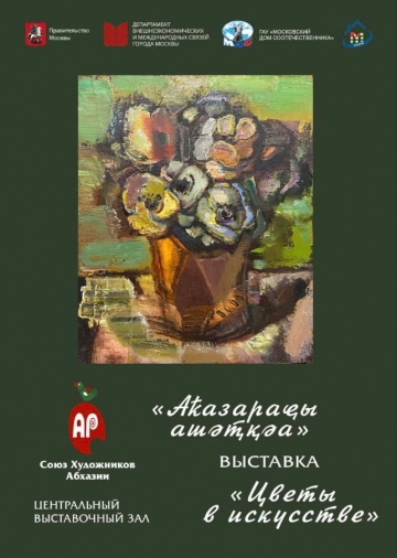 В ЦВЗ ОТКРЫЛАСЬ ВЕСЕННЯЯ ВЫСТАВКА АБХАЗСКИХ ХУДОЖНИКОВ «ЦВЕТЫ В ИСКУССТВЕ»