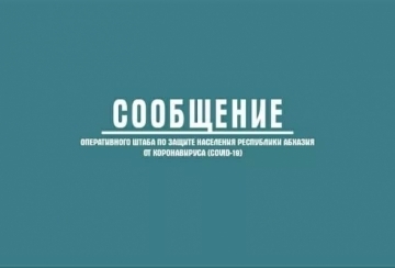 АОПЕРАТИВТӘ ШТАБ: COVID-19 АЗЫ РДИАГНОЗ ШЬАҚӘЫРӶӘӶӘАХЕИТ 583 –ҨЫК.