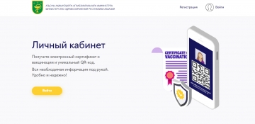 НА САЙТЕ МИНЗДРАВА АБХАЗИИ ТЕПЕРЬ ЕСТЬ ВОЗМОЖНОСТЬ ПОЛУЧИТЬ QR-КОД О ВАКЦИНАЦИИ   