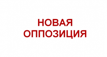 «НОВАЯ ОППОЗИЦИЯ» ОБЪЕДИНИЛАСЬ В СОЮЗ 