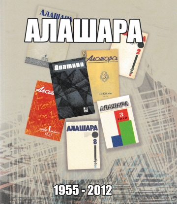 Издана новая книга Вячеслава Бигуаа «Журнал «Алашара» (1955-2012 гг. История. Библиография)».   