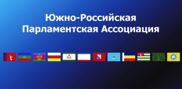 ДЕЛЕГАЦИЯ ПАРЛАМЕНТА АБХАЗИИ ПРИМЕТ УЧАСТИЕ  В РАСШИРЕННОМ ЗАСЕДАНИИ СОВЕТА ЮЖНО-РОССИЙСКОЙ ПАРЛАМЕНТСКОЙ АССОЦИАЦИИ