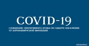 АОПЕРАТИВТӘ ШТАБ: 497 - ҨЫК  АЛАБОРАТОРИАТӘ ГӘАҬАРА ИАХЫСИТ, УРҬ РАХЬЫНТӘ  226  – ҨЫК РҾЫ COVID-19  АЗЫ АДИАГНОЗ ШЬАҚӘЫРӶӘӶӘОУП.