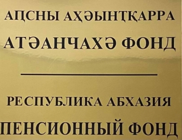 ЗАДОЛЖЕННОСТЬ ПЕНСИОННОГО ФОНДА ПО ВЫПЛАТАМ ЗА АВГУСТ СОСТАВЛЯЕТ 57 МЛН РУБЛЕЙ