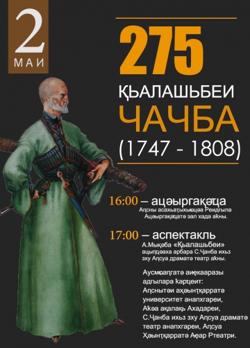 СО 2 ПО 6 МАЯ В ЦВЗ ПРОХОДИТ ВЫСТАВКА, ПОСВЯЩЕННАЯ 275-ЛЕТИЮ ВЛАДЕТЕЛЬНОГО КНЯЗЯ АБХАЗИИ КЕЛЕШБЕЯ ЧАЧБА   