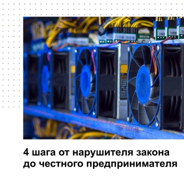 ЧЕТЫРЕ  ШАГА НА ПУТИ К  ЧЕСТНОМУ БИЗНЕСУ В ОБЛАСТИ ПРОИЗВОДСТВА КРИПТОВАЛЮТЫ