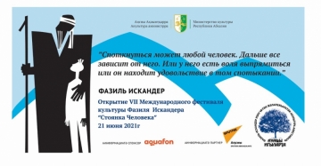 21 ИЮНЯ СОСТОИТСЯ ОТКРЫТИЕ VII МЕЖДУНАРОДНОГО  ФЕСТИВАЛЯ КУЛЬТУРЫ ФАЗИЛЯ ИСКАНДЕРА «СТОЯНКА ЧЕЛОВЕКА»