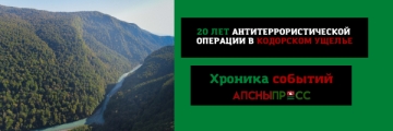 20 ЛЕТ АНТИТЕРРОРИСТИЧЕСКОЙ ОПЕРАЦИИ В КОДОРСКОМ УЩЕЛЬЕ 