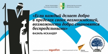 С 7 ПО 9 ОКТЯБРЯ В СУХУМЕ БУДЕТ ПРОХОДИТЬ VI МЕЖДУНАРОДНЫЙ ФЕСТИВАЛЬ КУЛЬТУРЫ ФАЗИЛЯ ИСКАНДЕРА «СТОЯНКА ЧЕЛОВЕКА»