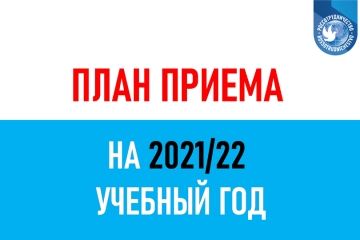 14 МАРТА ЗАВЕРШИТСЯ РЕГИСТРАЦИЯ И ПОДАЧA ДОКУМЕНТОВ НА УЧАСТИЕ В ОТБОРОЧНОЙ КАМПАНИИ ДЛЯ ПОСТУПЛЕНИЯ В РОССИЙСКИЕ ВУЗЫ