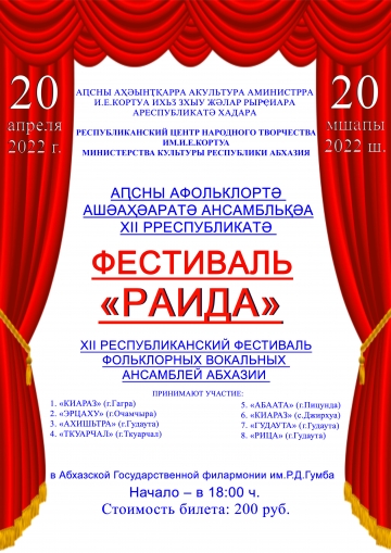 20 АПРЕЛЯ В АБХАЗСКОЙ ФИЛАРМОНИИ  БУДЕТ ПРОХОДИТЬ XII РЕСПУБЛИКАНСКИЙ  ФЕСТИВАЛЬ  ФОЛЬКЛОРНЫХ АНСАМБЛЕЙ «РАЙДА»   