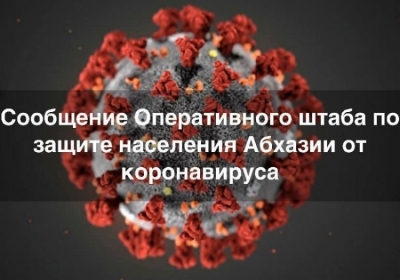 Оперативный штаб: протестировано 46  человек, у одного обнаружена коронавирусная инфекция