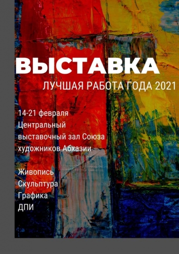 ЦЕНТРАЛЬНЫЙ ВЫСТАВОЧНЫЙ ЗАЛ СОЮЗА ХУДОЖНИКОВ АБХАЗИИ С 14 ФЕВРАЛЯ ВОЗОБНОВИЛ  РАБОТУ