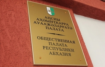 ОБЩЕСТВЕННАЯ ПАЛАТА РА: ГРУЗИЯ ВЕДЕТ ДЕСТРУКТИВНУЮ ПОЛИТИКУ В ОТНОШЕНИИ   АБХАЗИИ 