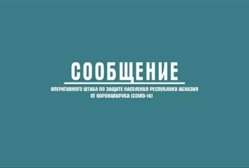 В АБХАЗИИ УСТАНОВЛЕН АНТИРЕКОРД ПО СУТОЧНОЙ ВЫЯВЛЯЕМОСТИ COVID-19 - 538 ЧЕЛОВЕК